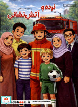نرده و آتش نشانی
