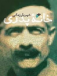خانه پدری