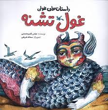 غول تشنه