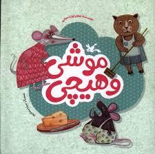 موشی و هیچی