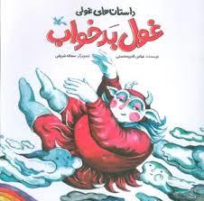 غول بدخواب