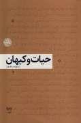 حیات و کیهان