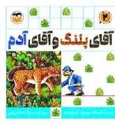 آقای پلنگ و آقای آدم