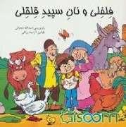 فلفلی و نان شپید قلقلی