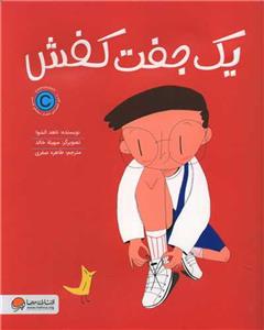 یک جفت کفش