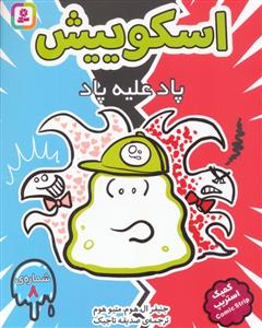 اسکوییش 8 (پاد علیه پاد