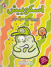 اسکوییش 7 - ویروس مرگبار