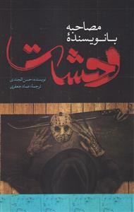 مصاحبه با نویسنده وحشت