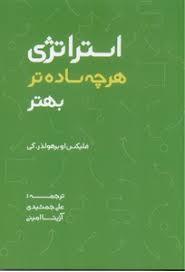 استراتژی هر چه ساده تر بهتر
