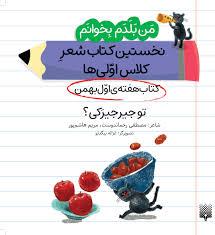 من بلدم بخوانم - تو جیرجیرکی؟