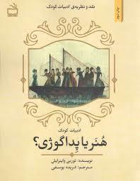 هنر یا پداگوژی