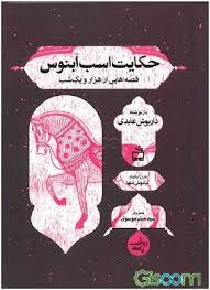 حکایت اسب آبنوس