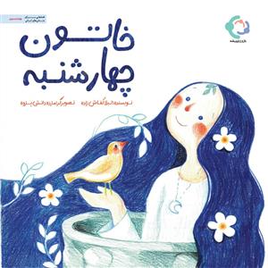 خاتون چهارشنبه