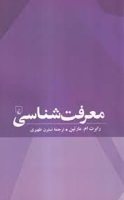 معرفت شناسی