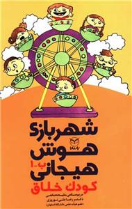 شهربازی هوش هیجانی - کودک خلاق