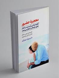 معجزه حضور
