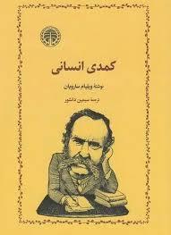کمدی انسانی