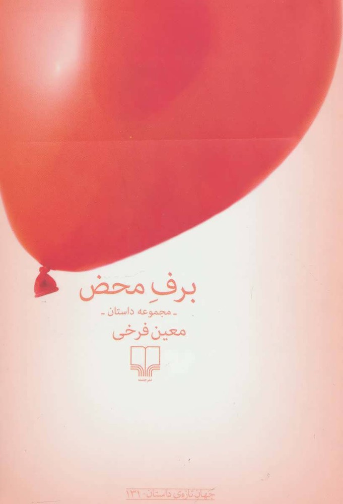 کتاب برف محض