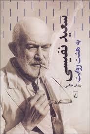 سعید نفیسی
