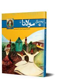 به دنال مولانا