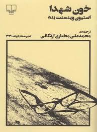خون شهدا