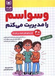 کودک خود ساخته - وسواسم را مدیریت می کنم