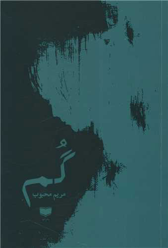 کتاب گم