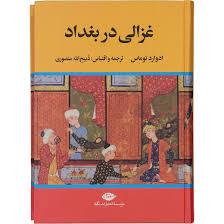 غزالی در بغداد