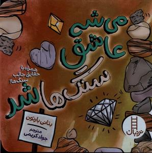 می شه عاشق سنگها شد