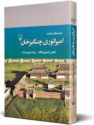 تمدن های گمشده 7 - امپراتوری چنگیز خان