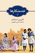 خدمتکار ها