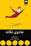 جادوی تکانه