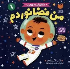 شغل آینده ی من - من فضانوردم