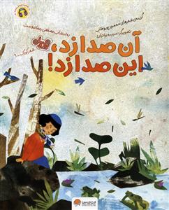 شعر کودک 9 - آن صدا زد، این صدا زد - قند و عسل