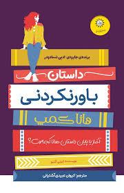 داستان باور نکردنی هانا کمپ - آغاز پایان داستان هانا کجاست؟