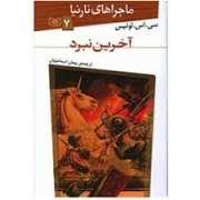 ماجرا های نارنیا 7 - آخرین نبرد