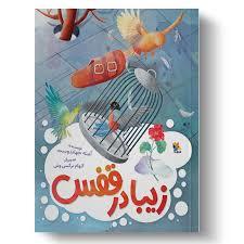 زیبا در قفس