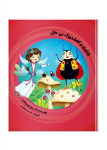 یارپری و کشفدوزک بی خیال