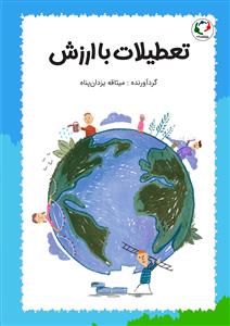 تعطیلات باارزش