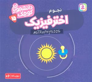 دانشجویان کوچک 15 - نجوم - اختر فیزیک