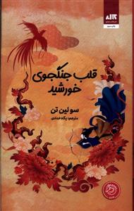 قلب جنگجوی خورشید