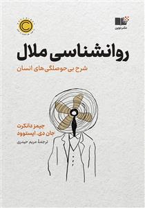 روانشناسی ملال