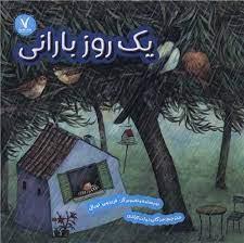 یک روز بارانی
