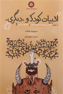 ادبیات کودک و دیگری