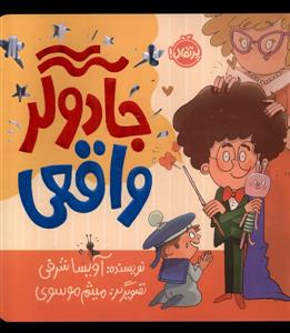 جادوگر واقعی