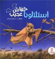 استلا لونا خفاش عجیب