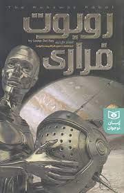روبوت فراری