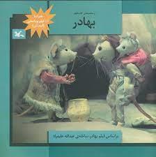 بهادر - بر اساس فیلم بهادر ، ساخته عبدالله علمیراد