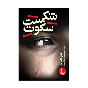 شکست سکوت