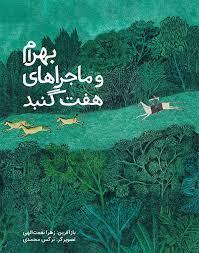 بهرام و ماجرای هفت گنبد